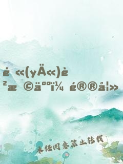醫(yī)色撩人：鮮妻，別鬧